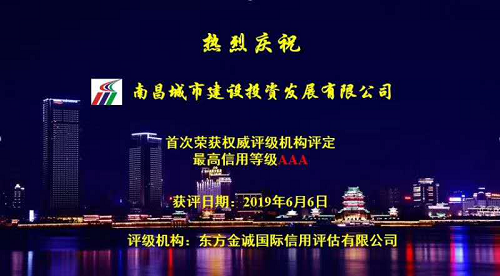 硬核實(shí)力！南昌城投獲AAA最高信用評級