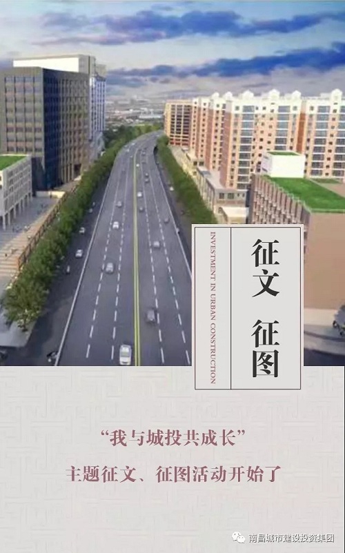 【征文 征圖】“我與城投共成長”主題征文、征圖活動(dòng)開始了