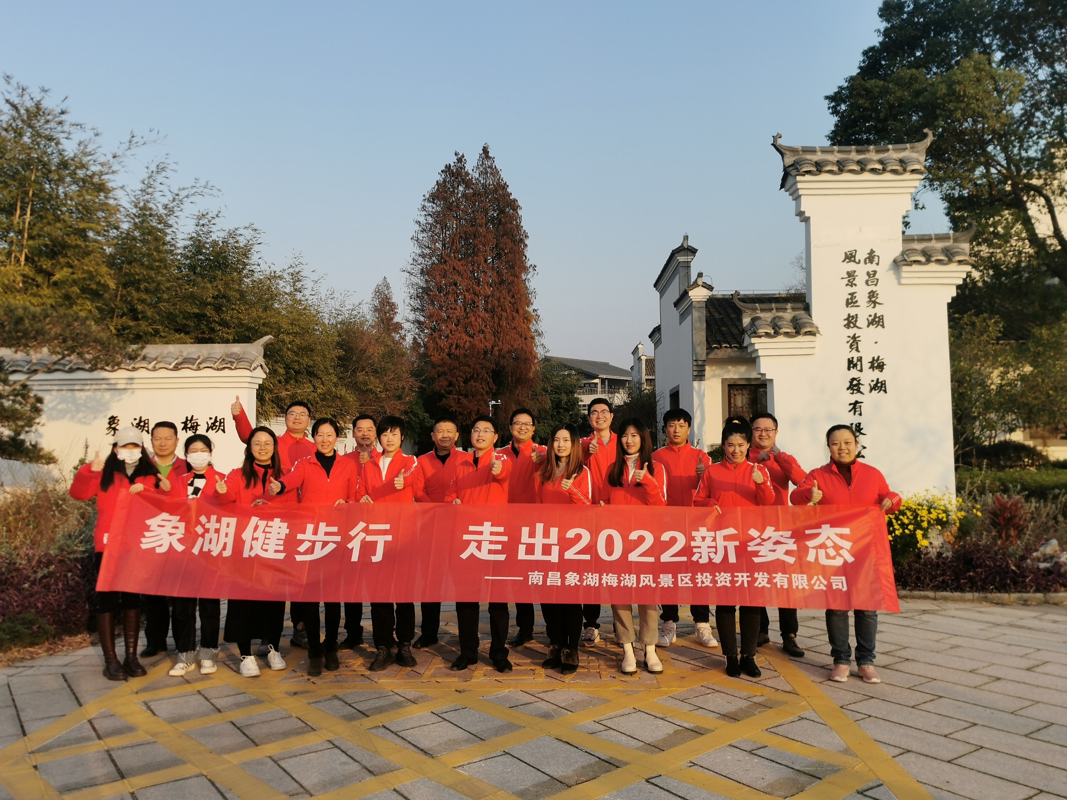 象湖健步行，走出2022新姿態(tài)——南昌象湖公司舉辦迎新健步行活動