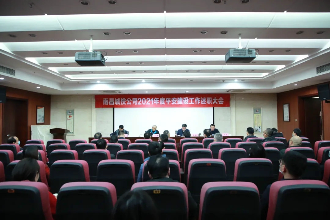 南昌城投公司2021年度平安建設(shè)工作述職大會召開！涂建平作述職報告